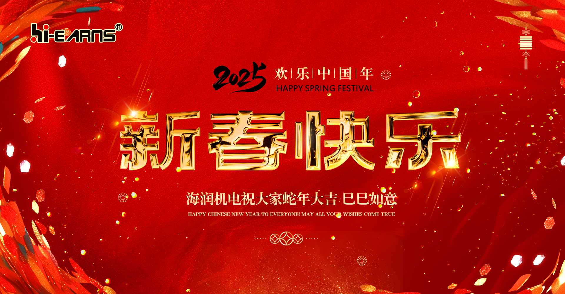 新春賀喜，海潤機電祝您蛇年大吉，巳巳如意。